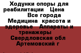 Ходунки опоры для реабилитации › Цена ­ 1 900 - Все города Медицина, красота и здоровье » Аппараты и тренажеры   . Свердловская обл.,Артемовский г.